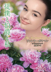 従僕と伯爵と私