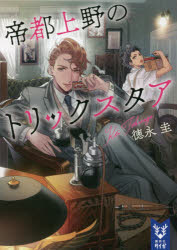 帝都上野のトリックスタア