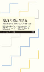 壊れた脳と生きる　高次脳機能障害「名もなき苦しみ」の理解と支援
