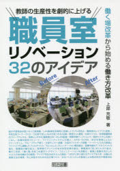 教師の生産性を劇的に上げる職員室リノベーション３２のアイデア　働く場改革から始める働き方改革
