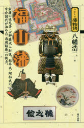 福山藩　家康の従兄弟・水野勝成入封後、松平氏・阿部氏の有力譜代が治めた「西国鎮衛」の拠点。