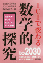 ＩＣＴで変わる数学的探究　次世代の学びを成功に導く７つの条件　ｔｏ　２０３０「ＩＣＴを使うだけの授業」から使いこなす授業へ！