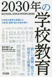 ２０３０年の学校教育　新しい資質・能力を育成する授業モデル