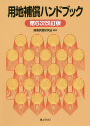 用地補償ハンドブック