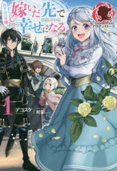 ぬりかべ令嬢、嫁いだ先で幸せになる　１