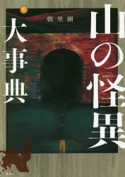 山の怪異大事典