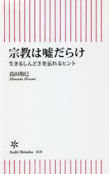 宗教は嘘だらけ　生きるしんどさを忘れるヒント