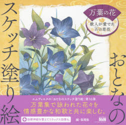 万葉の花　歌人が愛でた古の草花