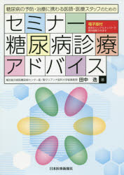 糖尿病の予防・治療に携わる医師・医療スタッフのためのセミナー糖尿病診療アドバイス