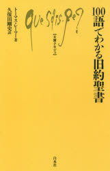 １００語でわかる旧約聖書