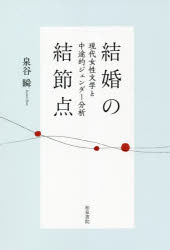 結婚の結節点　現代女性文学と中途的ジェンダー分析