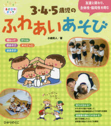 ３・４・５歳児のふれあいあそび　友達と関わり、主体性・協同性を育む