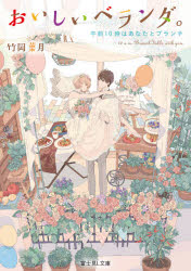 おいしいベランダ。　〔１０〕