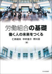 労働組合の基礎　働く人の未来をつくる