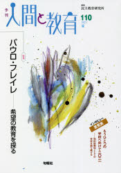 季刊人間と教育　１１０（２０２１夏）