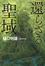 還らざる聖域