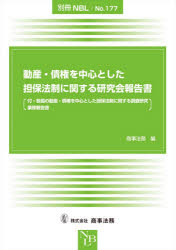 動産・債権を中心とした担保法制に関する研究会報告書　付・各国の動産・債権を中心とした担保法制に関する調査研究業務報告書