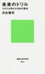 未来のドリル　コロナが見せた日本の弱点