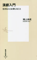 演劇入門　生きることは演じること