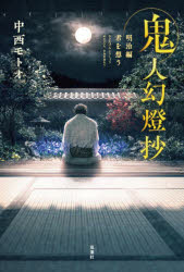 鬼人幻燈抄　明治編〔３〕