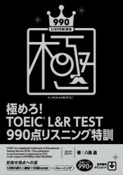 極めろ！ＴＯＥＩＣ　Ｌ＆Ｒ　ＴＥＳＴ　９９０点リスニング特訓