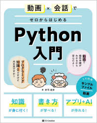 動画×会話でゼロからはじめるＰｙｔｈｏｎ入門