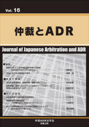 仲裁とＡＤＲ　Ｖｏｌ．１６