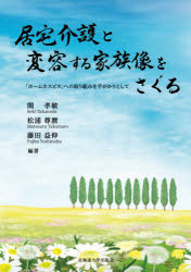 居宅介護と変容する家族像をさぐる　「ホームホスピス」への取り組みを手がかりとして