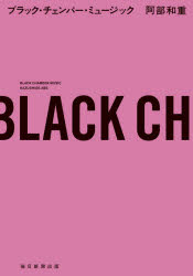 ブラック・チェンバー・ミュージック