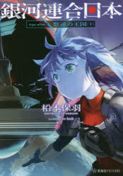 銀河連合日本Ａｇｅ　ａｆｔｅｒ　〔４〕