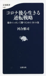 コロナ後を生きる逆転戦略　縮小ニッポンで勝つための３０カ条