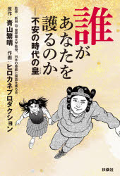 誰があなたを護るのか　不安の時代の皇