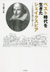 ペスト時代を生きたシェイクスピア　その作品が現代に問うもの