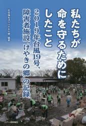 私たちが命を守るためにしたこと　２０１９年台風１９号、障害者施設“けやきの郷”の記録