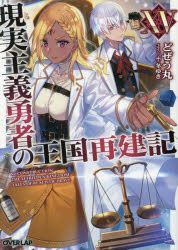 現実主義勇者の王国再建記　１５