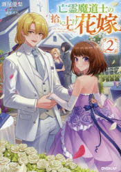 亡霊魔道士の拾い上げ花嫁　２