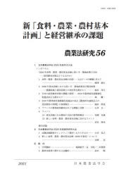 農業法研究　５６（２０２１年）