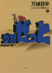 ヒトコブラクダ層ぜっと　下