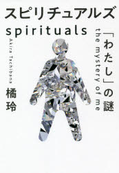 スピリチュアルズ　「わたし」の謎