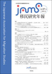 移民研究年報　第２７号（２０２１．６）