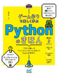 ゲーム作りで楽しく学ぶＰｙｔｈｏｎのきほん