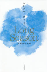 ロングシーズン　佐藤伸治詩集
