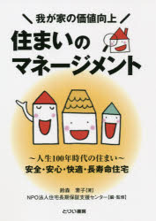 住まいのマネージメント　我が家の価値向上　～人生１００年時代の住まい～安全・安心・快適・長寿命住宅