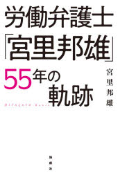 労働弁護士「宮里邦雄」５５年の軌跡