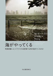 海がやってくる　気候変動によってアメリカ沿岸部では何が起きているのか