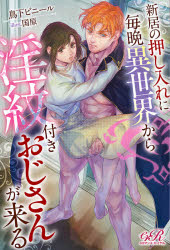 新居の押し入れに毎晩異世界から淫紋付きおじさんが来る