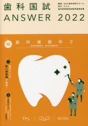 歯科国試ＡＮＳＷＥＲ　２０２２Ｖｏｌｕｍｅ１０