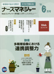 ナースマネジャー　Ｗｅｂコンテンツ＋月刊誌　第２３巻第４号（’２１－６月号）