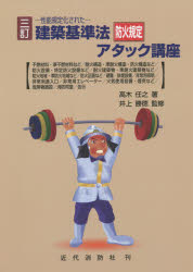 建築基準法防火規定アタック講座　性能規定化された