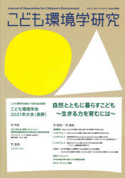こども環境学研究　Ｖｏｌ．１７，Ｎｏ．１（２０２１Ｊｕｎｅ）